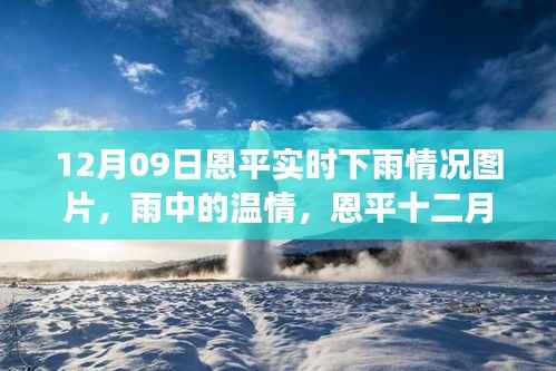 恩平十二月九日雨日温情与友情故事图片实拍