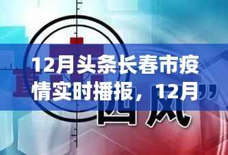 长春市疫情最新动态与防控细节,12月头条实时播报