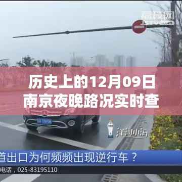 历史上的南京夜晚路况实时查询系统深度评测，聚焦南京夜晚路况实时查询系统的发展演变与深度体验反馈