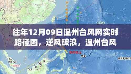 温州台风网实时路径图与励志篇章,逆风破浪,拥抱变化与成就的学习之旅