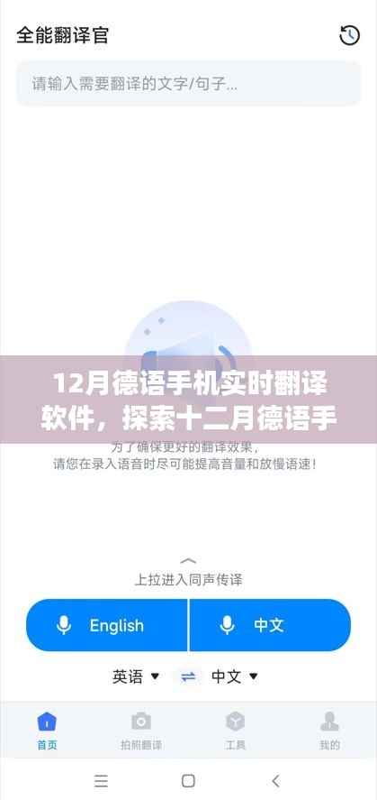 12月德语手机实时翻译软件,功能、优势与应用场景探索