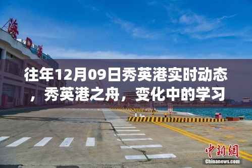 往年12月09日秀英港实时动态概览,变化中的学习与成就感的源泉
