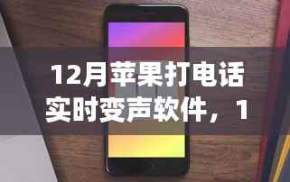 最新苹果实时变声电话软件使用指南,12月版苹果打电话实时变声软件详解