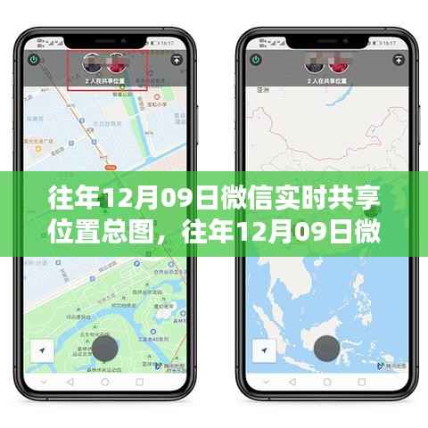 往年12月09日微信实时共享位置功能全面解析与总图介绍