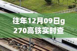 G270高铁实时查询攻略,掌握出行信息,小红书热门推荐回顾与行程查询指南