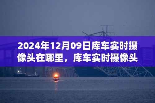 2024年库车实时摄像头位置探索,最新视角与实时动态
