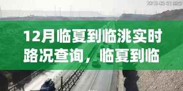 临夏至临洮之路,实时路况查询与学习与自信的力量之旅