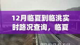 临夏至临洮之路,实时路况查询与学习与自信的力量之旅