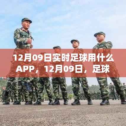 12月09日足球APP指南,与友情的温馨邂逅