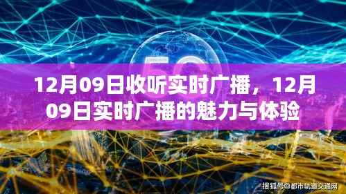 12月09日实时广播的魅力与体验,收听者的独特感受