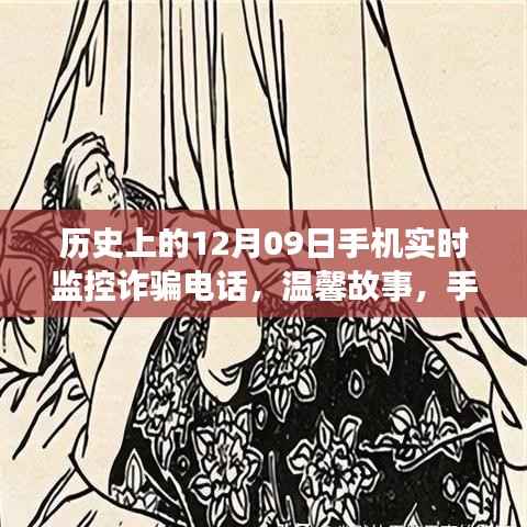 手机守护神,历史上的12月09日与温馨故事中的友谊纽带