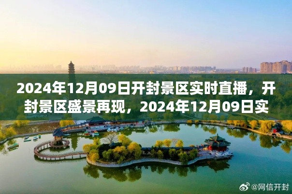 开封景区盛景再现,2024年开封景区直播体验日