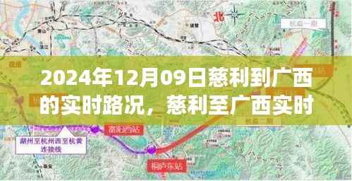 慈利至广西实时路况报告，穿越山河的顺畅之旅（最新更新）