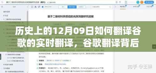 谷歌翻译背后的故事,友谊与时光回忆的温馨日常之实时翻译探索日——历史上的十二月九日