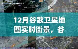 谷歌卫星地图透视,12月实时街景的时空探索