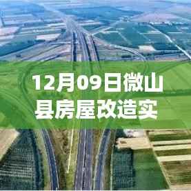 微山县房屋改造最新动态及实时报价揭秘(12月09日)