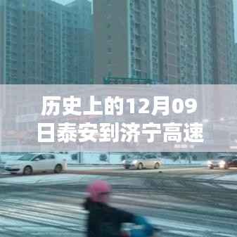 历史上的12月09日泰安至济宁高速实时路况回顾与回顾