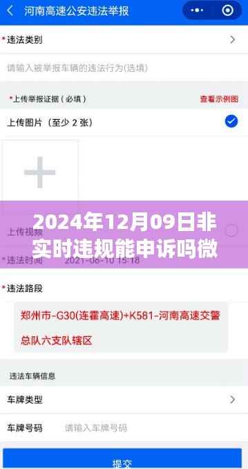 关于微信非实时违规申诉的指南,如何在2024年12月09日进行申诉及解决策略