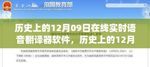 历史上的12月09日,在线实时语音翻译软件的演变与影响——深度解析其观点与历程