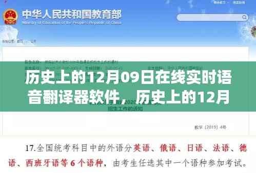 历史上的12月09日,在线实时语音翻译软件的演变与影响——深度解析其观点与历程