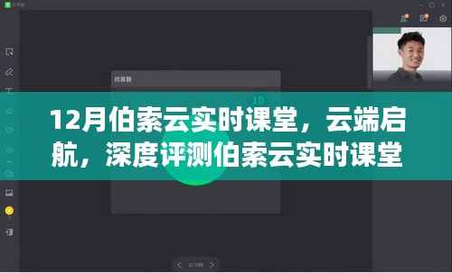 伯索云实时课堂,云端在线教育的新航向,深度评测与未来展望