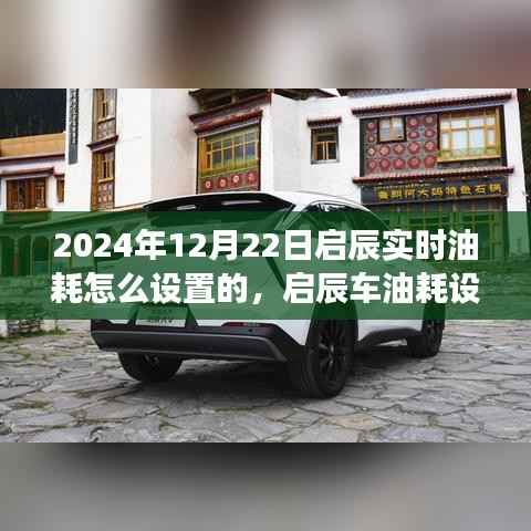 启辰实时油耗设置背后的故事，共度美好时光