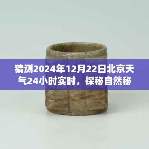 探秘自然秘境,预测北京冬至日气象之旅,寻找内心的宁静与微笑在2024年12月22日北京实时天气揭晓之时