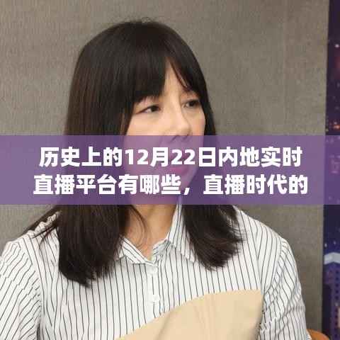 直播时代的温馨回忆,探寻内地直播平台在12月22日的陪伴故事