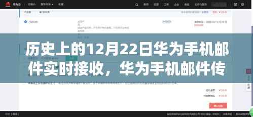 华为邮件温情传递,爱的故事在12月22日绽放