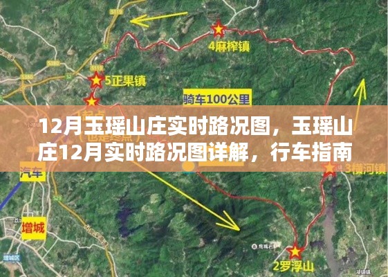 玉瑶山庄12月实时路况详解与行车指南,路况图及体验分享