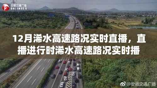 12月浠水高速路况实时直播播报,出行指南与路况揭秘