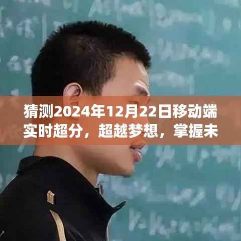 超越梦想，掌握未来，探索移动端实时超分自信之路——2024年12月22日展望