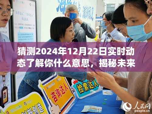 揭秘未来,实时解读2024年12月22日动态趋势猜测与解读