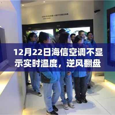 海信空调的温度变化与逆风翻盘,自我成长的启示之旅