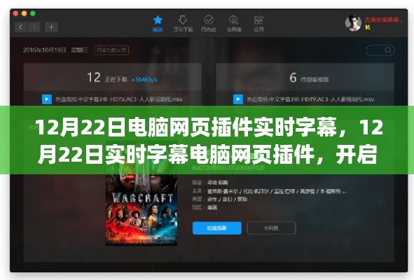 12月22日实时字幕电脑网页插件，重塑影音娱乐体验