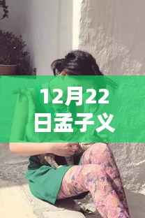 孟子义带你探秘巷弄深处,隐藏小店的独特风采实时探访记