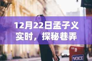 孟子义带你探秘巷弄深处,隐藏小店的独特风采实时探访记