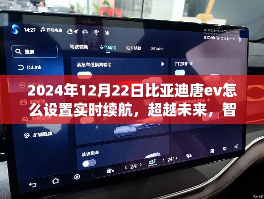 比亚迪唐EV实时续航设置指南,智能驾驭未来,2024年操作详解