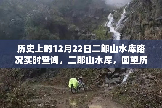 二郎山水库的历史变迁与实时路况查询,回望历史,探寻价值的重要性