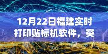 福建实时打印贴标机软件的变革之旅,突破自我,驾驭变革的励志之旅