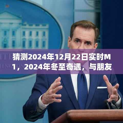 2024年冬至的M1时光,与朋友共度奇遇之日