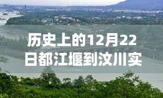 历史上的12月22日都江堰至汶川路况变迁,自信与成就之光之路