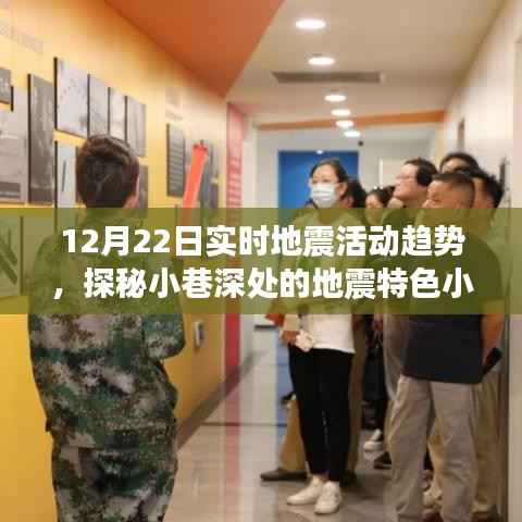 揭秘地震活动趋势与小巷深处的地震特色小店,独家解读12月22日实时地震动态