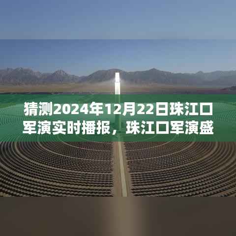 新一代智能军演播报系统引领科技新纪元,珠江口军演盛况尽在掌握
