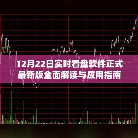 12月22日实时看盘软件最新版全面解读与使用教程