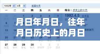 历史时刻揭秘，月日月日的真实瞬间与节目回顾