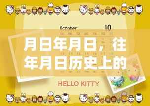 历史时刻揭秘,月日月日的真实瞬间与节目回顾