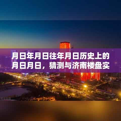 济南楼盘房价历史与实时走势猜测分析