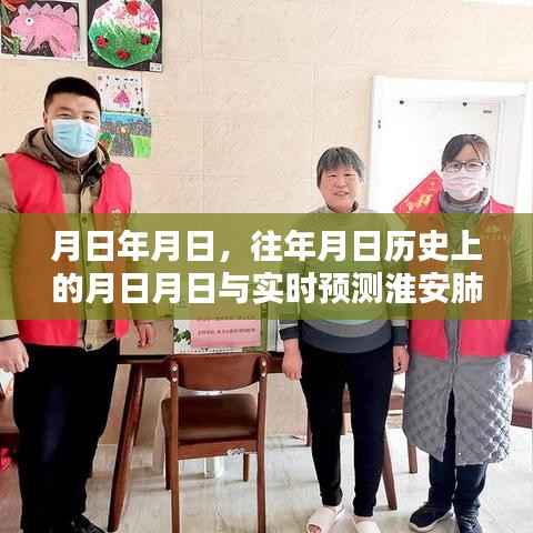 淮安肺炎实时预测与历年历史数据对比