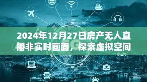 未来趋势揭秘,虚拟房产直播的非实时画面探索